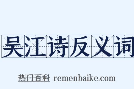 吴江诗反义词是什么意思的图片